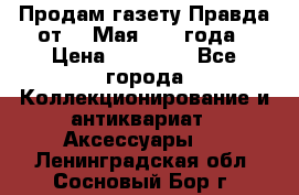 Продам газету Правда от 10 Мая 1945 года › Цена ­ 30 000 - Все города Коллекционирование и антиквариат » Аксессуары   . Ленинградская обл.,Сосновый Бор г.